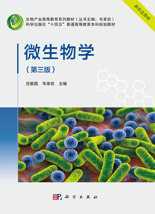 微生物学（第三版）