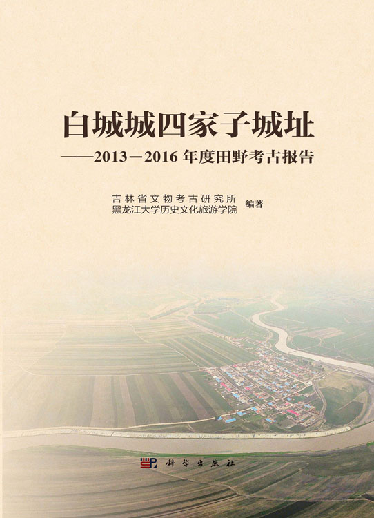 白城城四家子城址——2013—2016年度田野考古报告