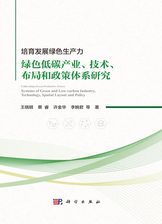 培育发展绿色生产力：绿色低碳产业、技术、布局和政策体系研究