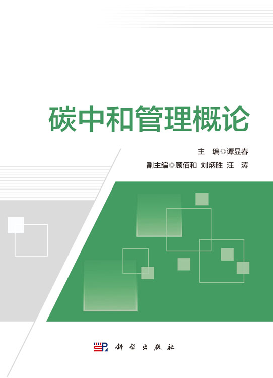 碳中和管理概论