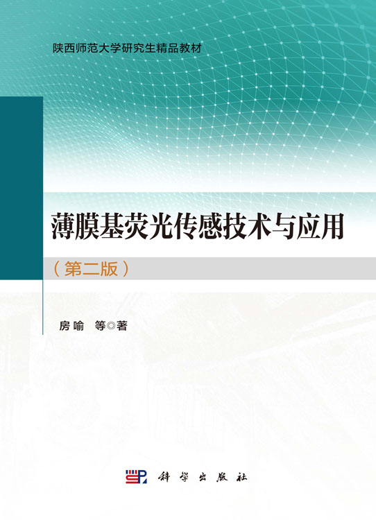 薄膜基荧光传感技术与应用（第二版）