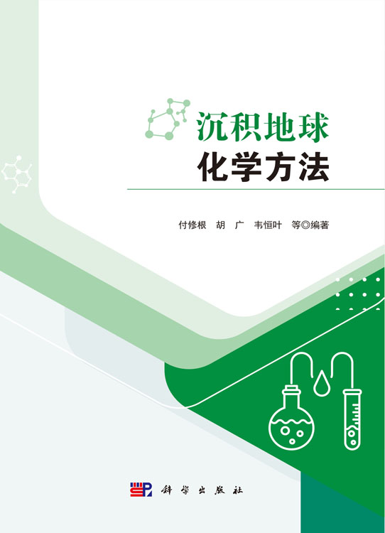 沉积地球化学方法