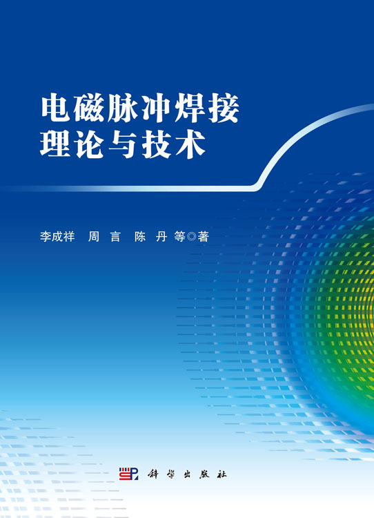 电磁脉冲焊接理论与技术