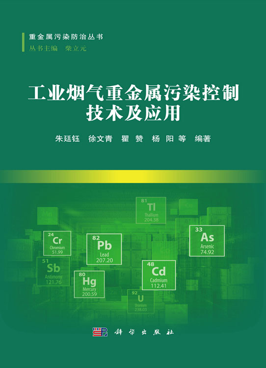 工业烟气重金属污染控制技术及应用