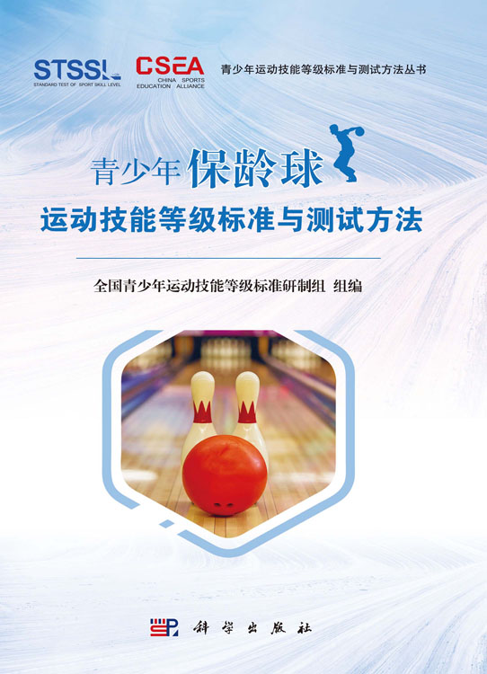 青少年保龄球运动技能等级标准与测试方法