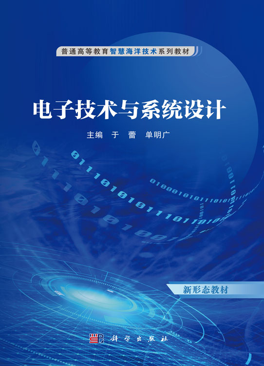 电子技术与系统设计