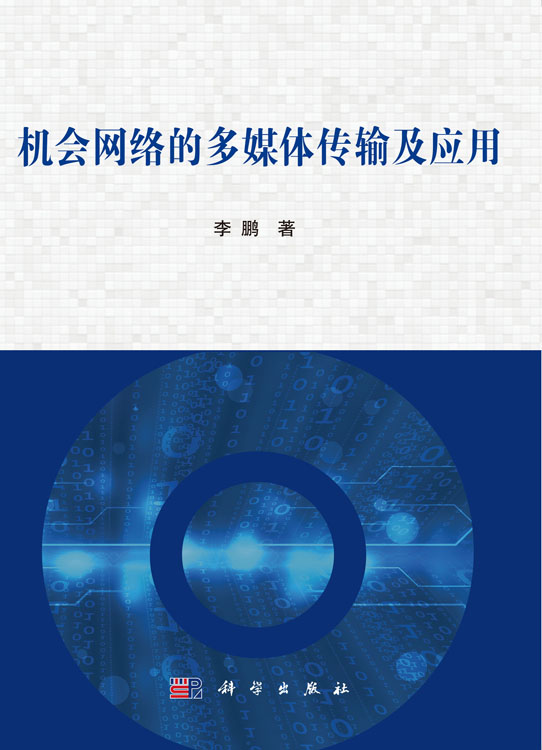 机会网络的多媒体传输及应用