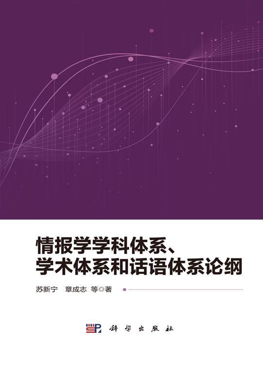 情报学学科体系、学术体系和话语体系论纲
