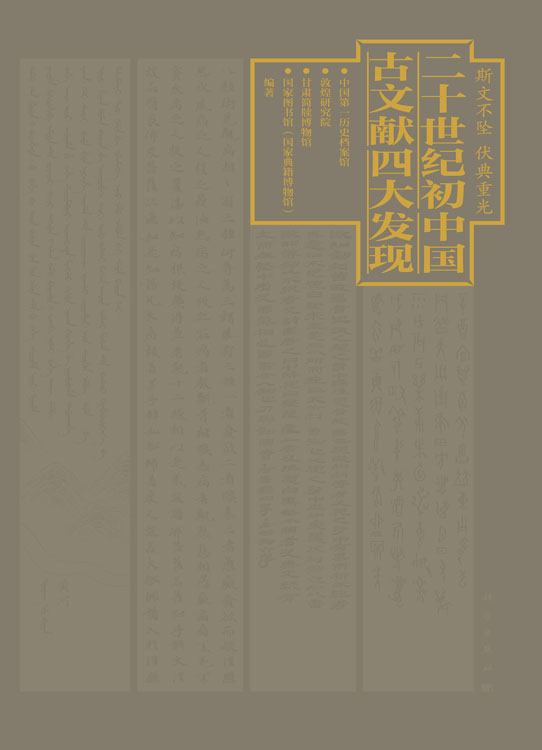 斯文不坠 伏典重光：二十世纪初中国古文献四大发现