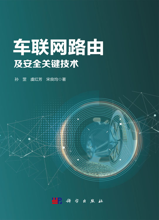 车联网路由及安全关键技术