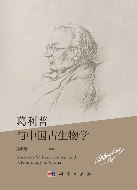 葛利普与中国古生物学