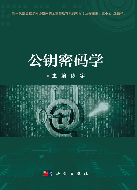 公钥密码学