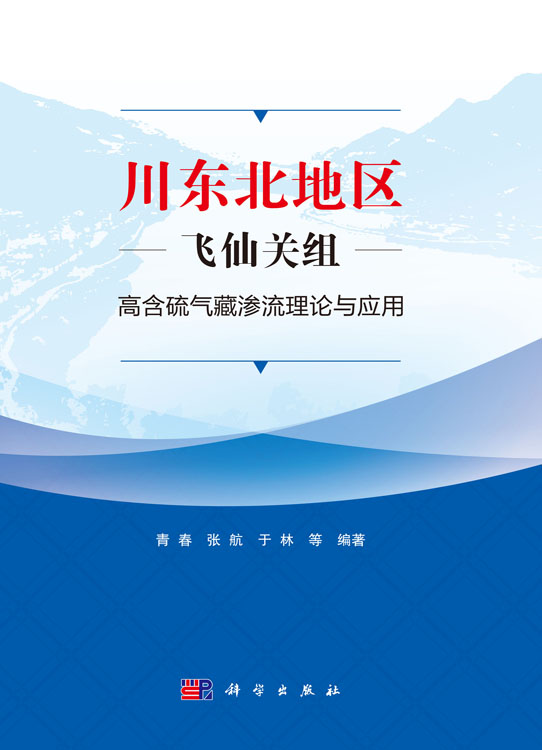 川东北地区飞仙关组高含硫气藏渗流理论与应用