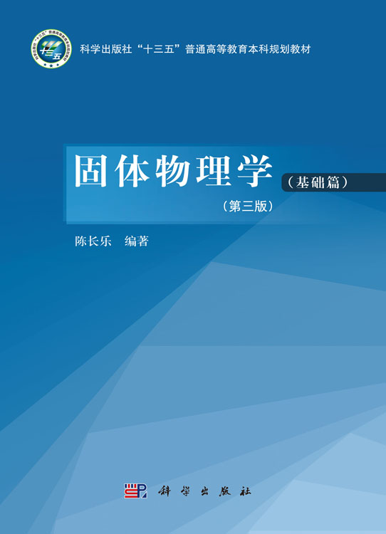 固体物理学（基础篇）（第三版）