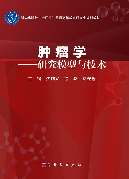 肿瘤学——研究模型与技术