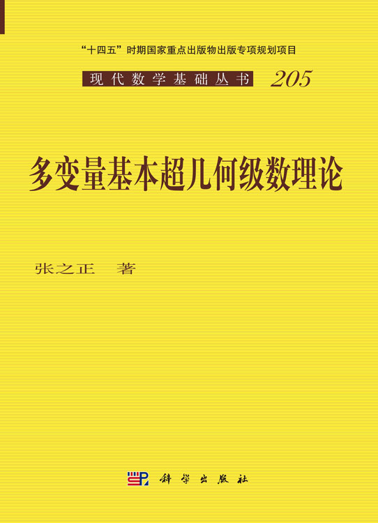 多变量基本超几何级数理论
