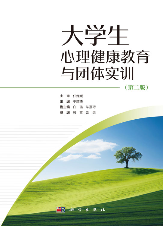 大学生心理健康教育与团体实训（第二版）