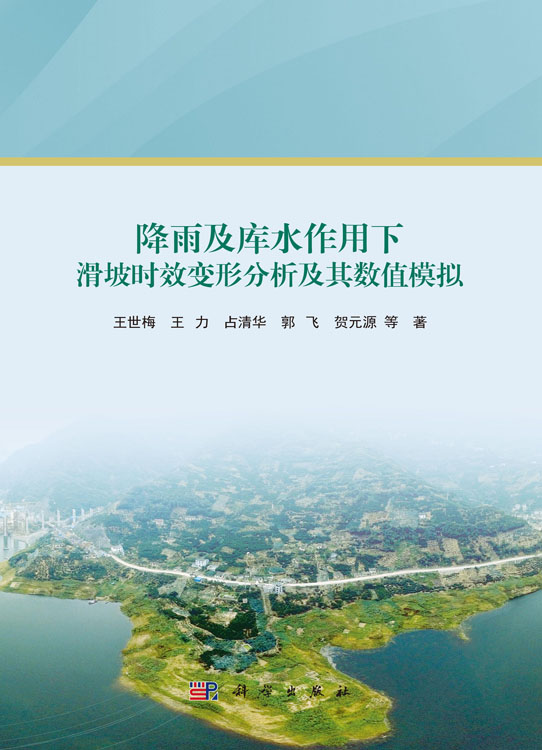降雨及库水作用下滑坡时效变形分析及其数值模拟
