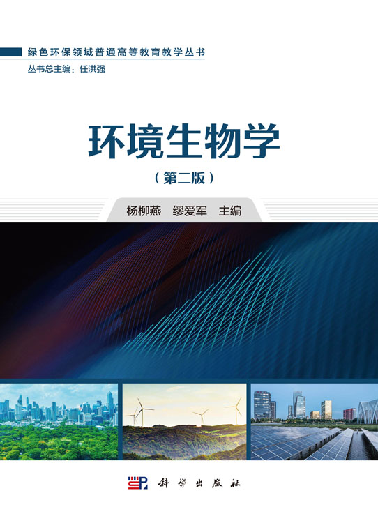 环境生物学（第二版）