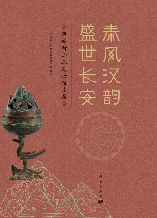 秦风汉韵 盛世长安：西安新出土文物精品展