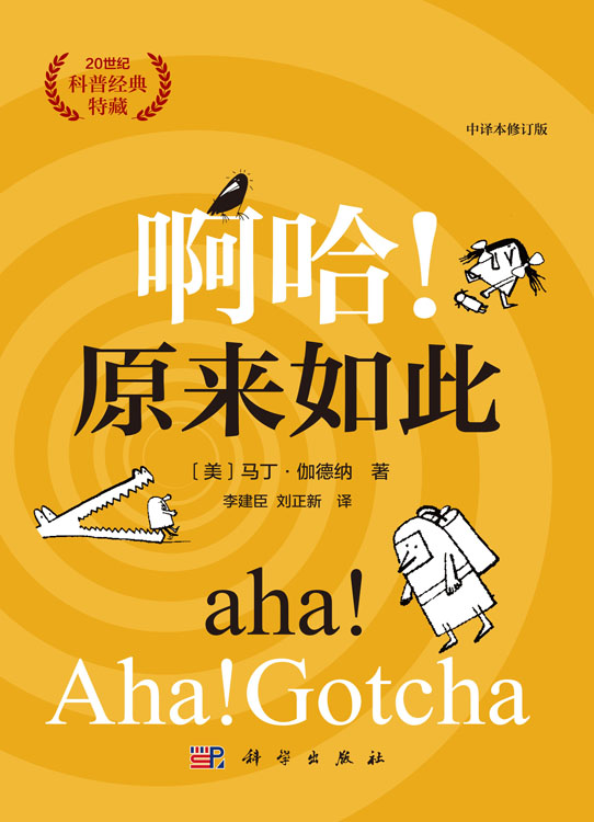 啊哈！原来如此（中译本修订版）