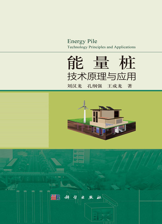能量桩技术原理与应用
