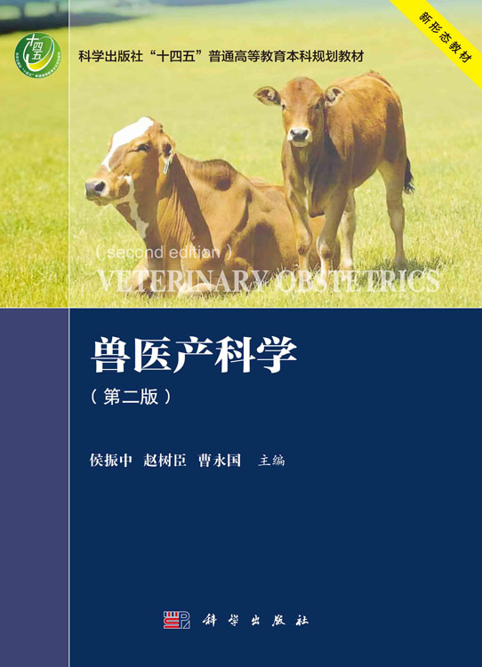 兽医产科学（第二版）