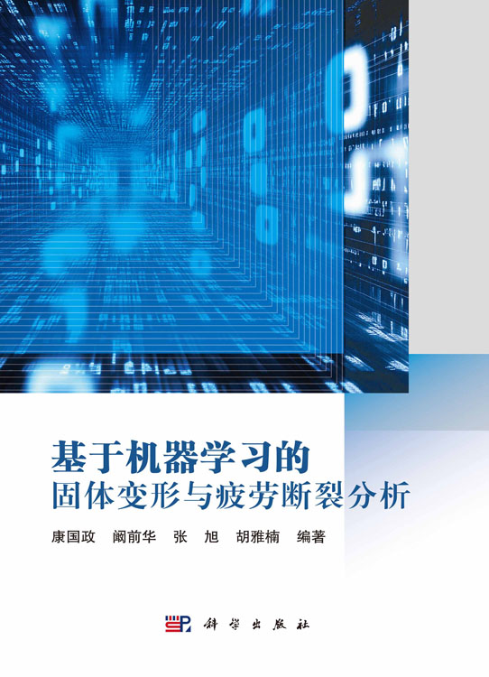 基于机器学习的固体变形与疲劳断裂分析