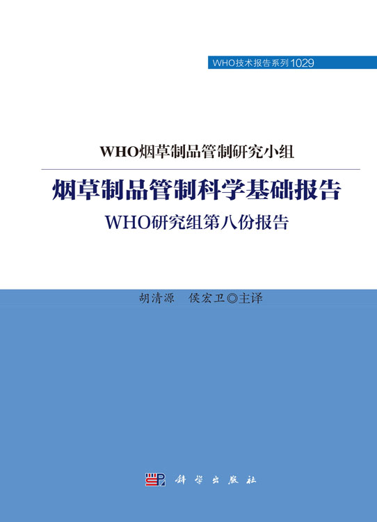 烟草制品管制科学基础报告：WHO研究组第八份报告