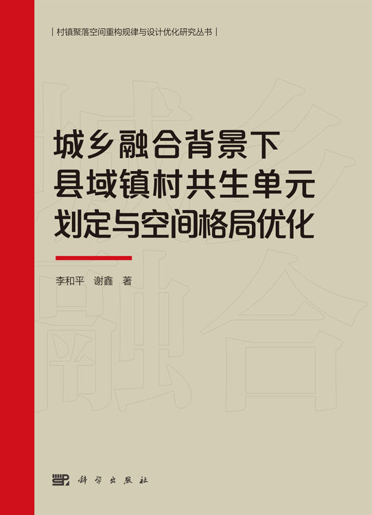 城乡融合背景下县域镇村共生单元划定与空间格局优化