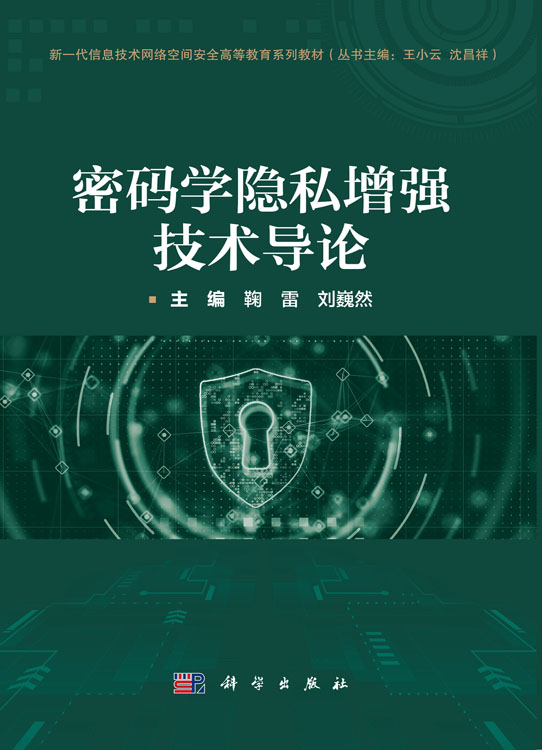 密码学隐私增强技术导论