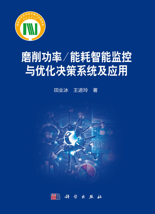 磨削功率/能耗智能监控与优化决策系统及应用