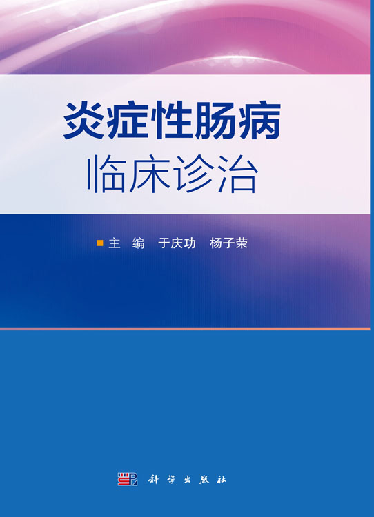 炎症性肠病临床诊治