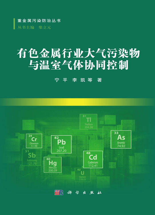 有色金属行业大气污染物与温室气体协同控制
