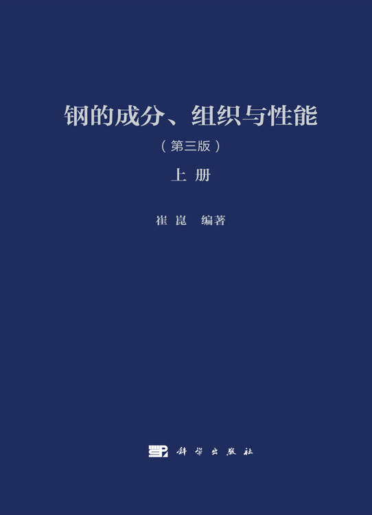 钢的成分、组织与性能（第三版）（全2册）