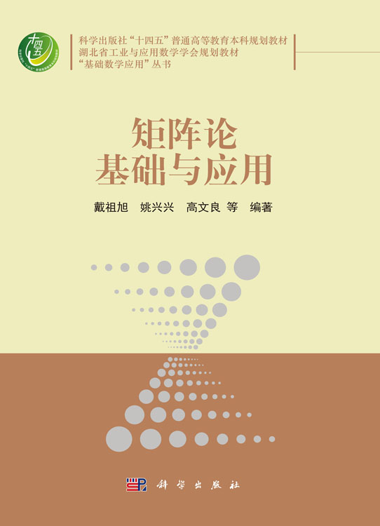 矩阵论基础与应用
