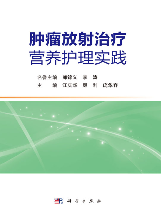 肿瘤放射治疗营养护理实践