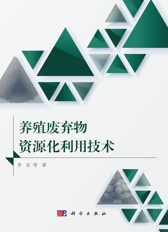 养殖废弃物资源化利用技术