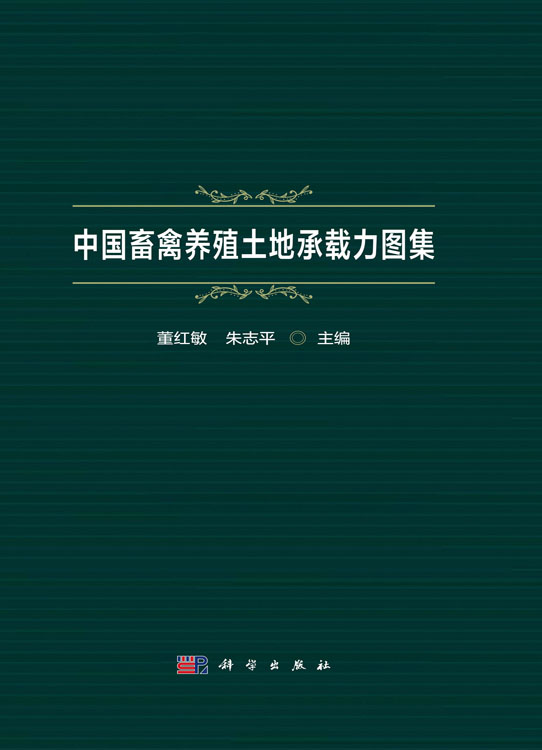 中国畜禽养殖土地承载力图集