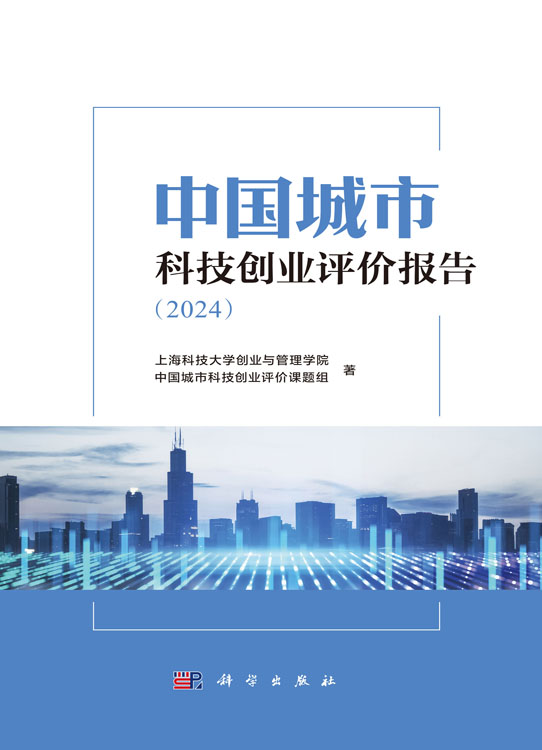 中国城市科技创业评价报告（2024）