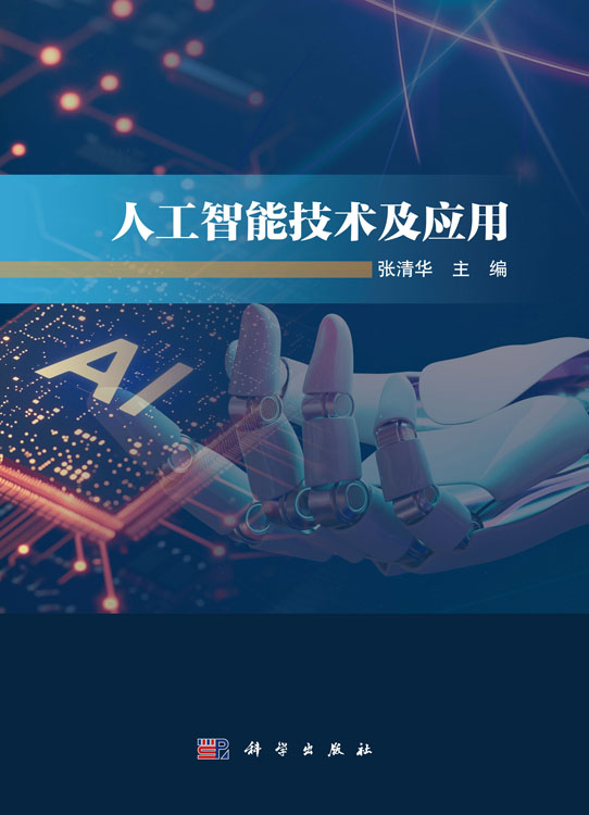 人工智能技术及应用