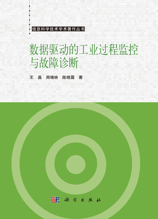 数据驱动的工业过程监控与故障诊断