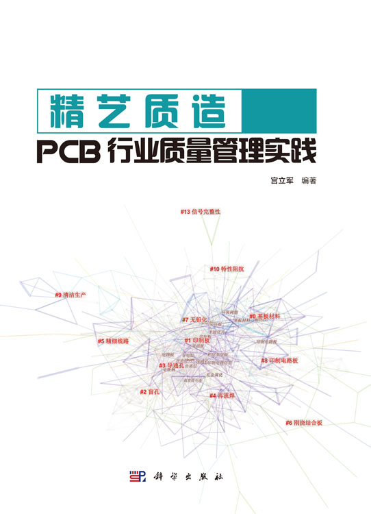 精艺质造：PCB行业质量管理实践