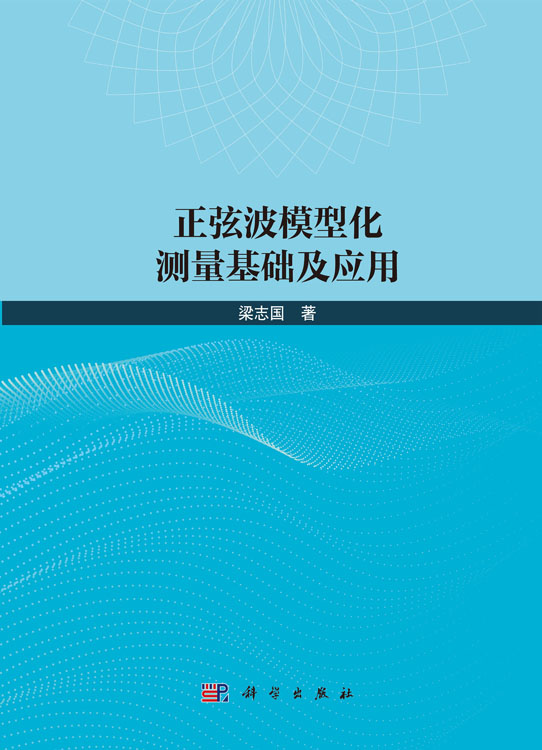 正弦波模型化测量基础及应用