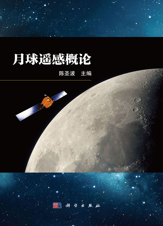 月球遥感概论