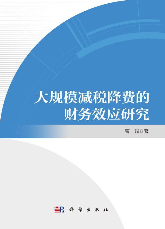 大规模减税降费的财务效应研究