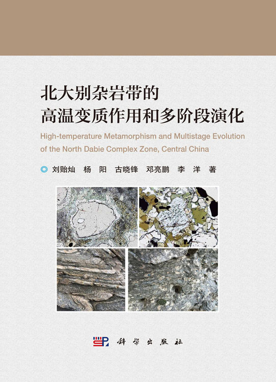 北大别杂岩带的高温变质作用和多阶段演化