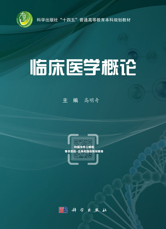临床医学概论