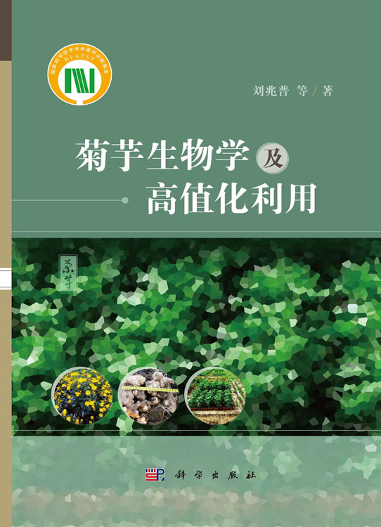 菊芋生物学及高值化利用