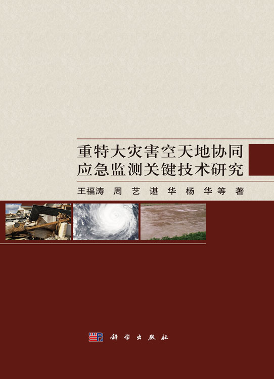 重特大灾害空天地协同应急监测关键技术研究
